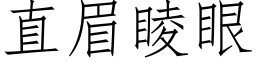 直眉睖眼 (仿宋矢量字库)