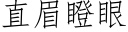 直眉瞪眼 (仿宋矢量字库)