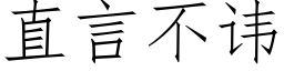 直言不諱 (仿宋矢量字庫)