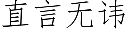 直言無諱 (仿宋矢量字庫)