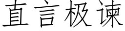 直言極谏 (仿宋矢量字庫)