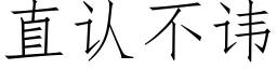 直认不讳 (仿宋矢量字库)