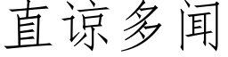 直諒多聞 (仿宋矢量字庫)