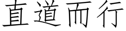 直道而行 (仿宋矢量字库)