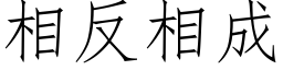 相反相成 (仿宋矢量字庫)