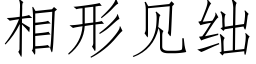 相形见绌 (仿宋矢量字库)