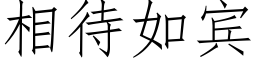 相待如宾 (仿宋矢量字库)