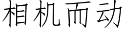 相機而動 (仿宋矢量字庫)