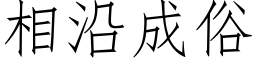 相沿成俗 (仿宋矢量字库)