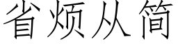 省煩從簡 (仿宋矢量字庫)