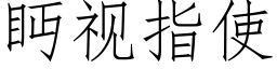 眄视指使 (仿宋矢量字库)