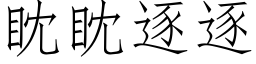 眈眈逐逐 (仿宋矢量字庫)