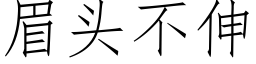 眉頭不伸 (仿宋矢量字庫)