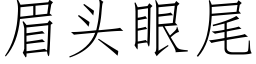 眉頭眼尾 (仿宋矢量字庫)