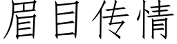 眉目傳情 (仿宋矢量字庫)