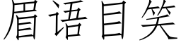 眉語目笑 (仿宋矢量字庫)