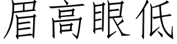 眉高眼低 (仿宋矢量字库)