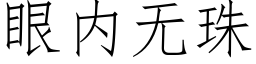 眼内無珠 (仿宋矢量字庫)