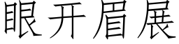 眼開眉展 (仿宋矢量字庫)