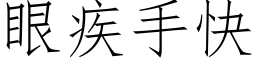 眼疾手快 (仿宋矢量字庫)