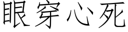 眼穿心死 (仿宋矢量字庫)