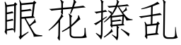 眼花撩亂 (仿宋矢量字庫)