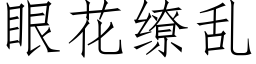 眼花缭乱 (仿宋矢量字库)