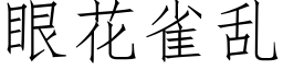 眼花雀亂 (仿宋矢量字庫)