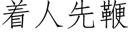 着人先鞭 (仿宋矢量字库)