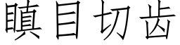 瞋目切齒 (仿宋矢量字庫)