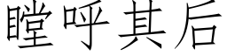 瞠呼其後 (仿宋矢量字庫)