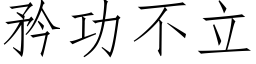 矜功不立 (仿宋矢量字库)