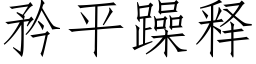 矜平躁释 (仿宋矢量字库)