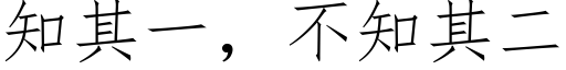 知其一，不知其二 (仿宋矢量字庫)