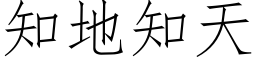 知地知天 (仿宋矢量字库)