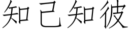 知己知彼 (仿宋矢量字庫)