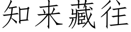 知來藏往 (仿宋矢量字庫)