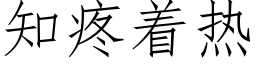 知疼着熱 (仿宋矢量字庫)