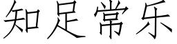 知足常樂 (仿宋矢量字庫)