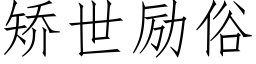 矯世勵俗 (仿宋矢量字庫)