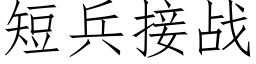 短兵接戰 (仿宋矢量字庫)