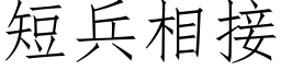 短兵相接 (仿宋矢量字庫)