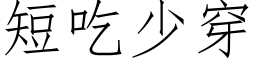 短吃少穿 (仿宋矢量字庫)