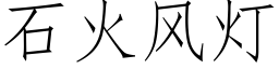 石火風燈 (仿宋矢量字庫)