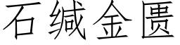 石缄金匮 (仿宋矢量字库)