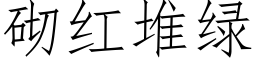 砌紅堆綠 (仿宋矢量字庫)