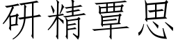 研精覃思 (仿宋矢量字庫)