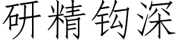 研精鈎深 (仿宋矢量字庫)