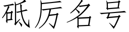 砥厲名号 (仿宋矢量字庫)