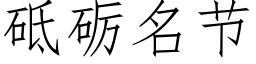 砥砺名節 (仿宋矢量字庫)